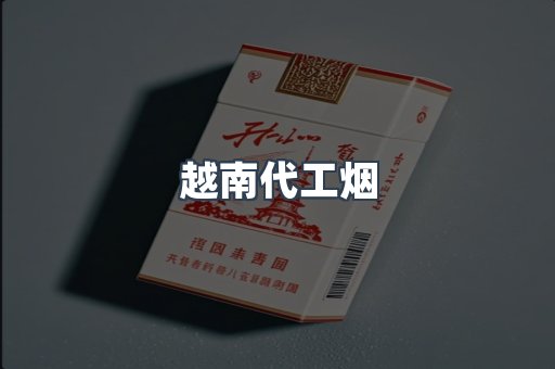 出口香烟